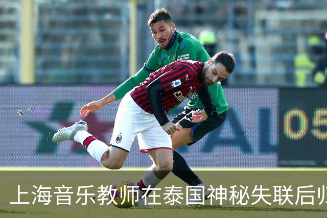 上海音乐教师在泰国神秘失联后归国，家人忧虑他身心受创