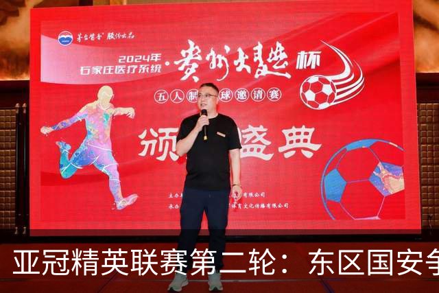 亚冠精英联赛第二轮：东区国安争四，海港紧随其后