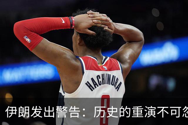 伊朗发出警告：历史的重演不可忽视