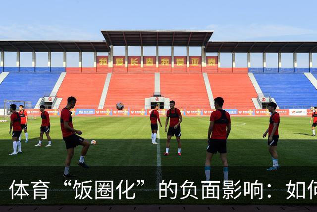 体育“饭圈化”的负面影响：如何侵蚀竞技精神？