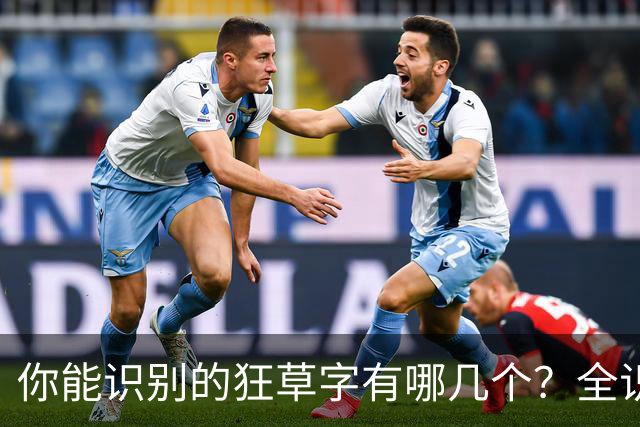 你能识别的狂草字有哪几个？全识者称得上狂草大师！