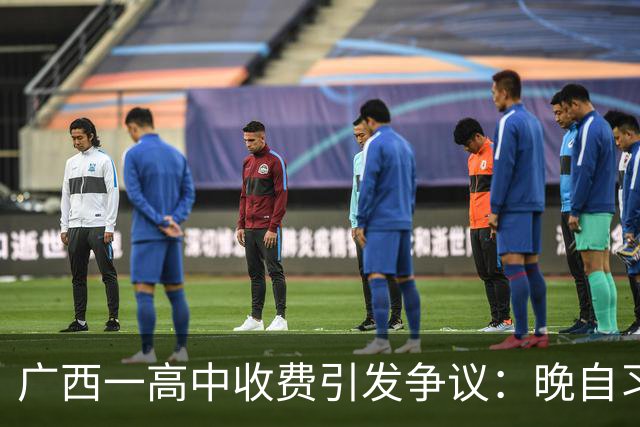 广西一高中收费引发争议：晚自习和AI教学费合计3100元