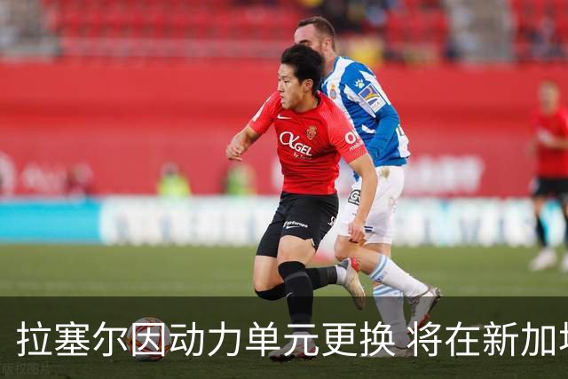 拉塞尔因动力单元更换 将在新加坡大奖赛起步末位