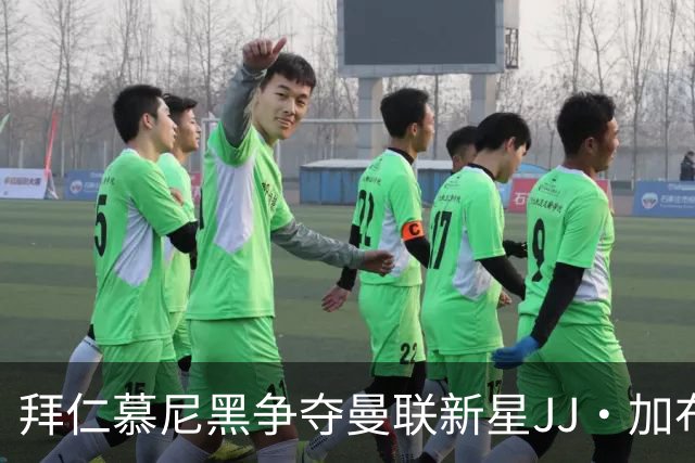 拜仁慕尼黑争夺曼联新星JJ·加布里埃尔，薪资要求成交易障碍