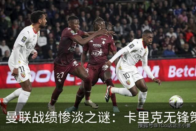 曼联战绩惨淡之谜：卡里克无锋策略如何误导强援