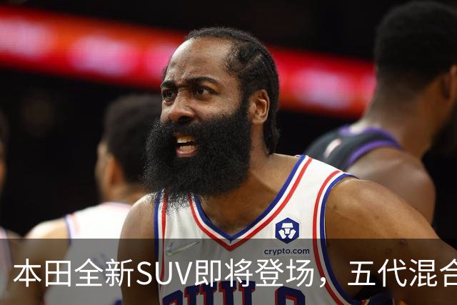 本田全新SUV即将登场，五代混合动力技术将于11月27日揭晓
