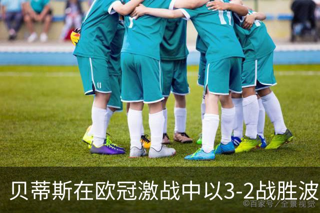 贝蒂斯在欧冠激战中以3-2战胜波尔图，伊斯科点射制胜