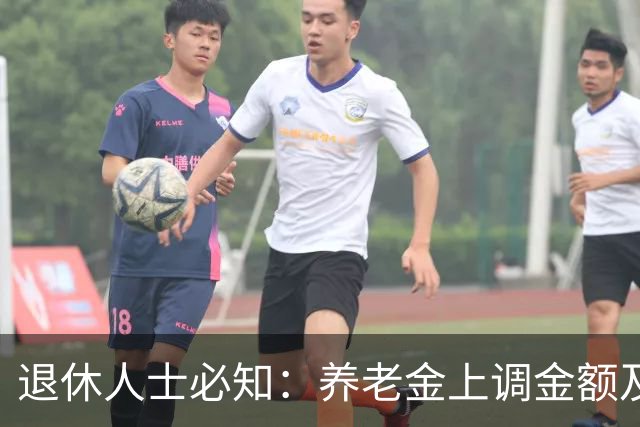 退休人士必知：养老金上调金额及到账时间一览