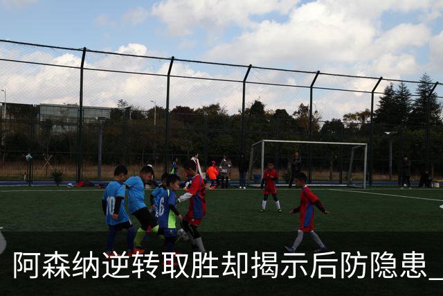 阿森纳逆转取胜却揭示后防隐患 怀特状态成疑